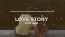 Love Story Кирилла и Юлии